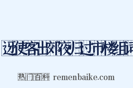 迓使客出郊夜归过市楼组词是什么意思的图片